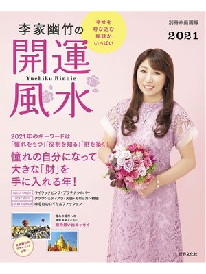 cover image of 李家幽竹の開運風水2021